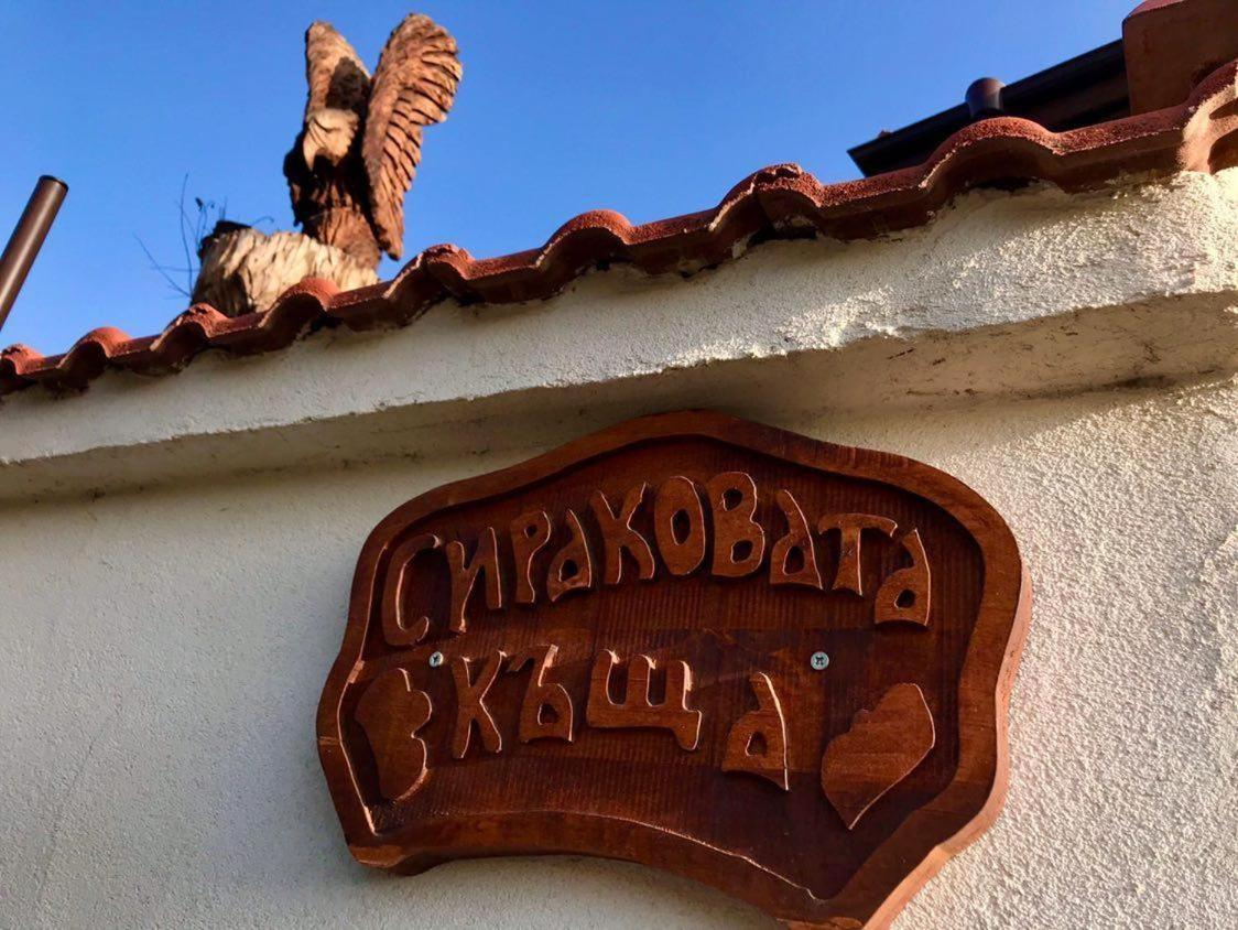 Отель Sirakovata Kushta Сапарева-Баня Экстерьер фото